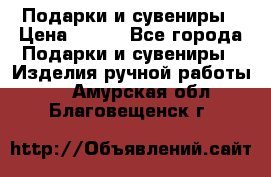 Подарки и сувениры › Цена ­ 350 - Все города Подарки и сувениры » Изделия ручной работы   . Амурская обл.,Благовещенск г.